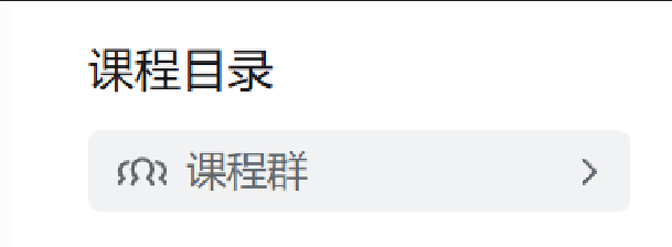 课程页面进群入口